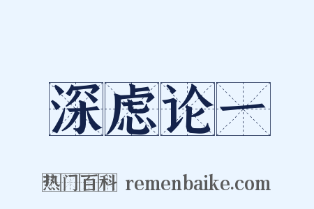 深虑论一是什么意思的图片